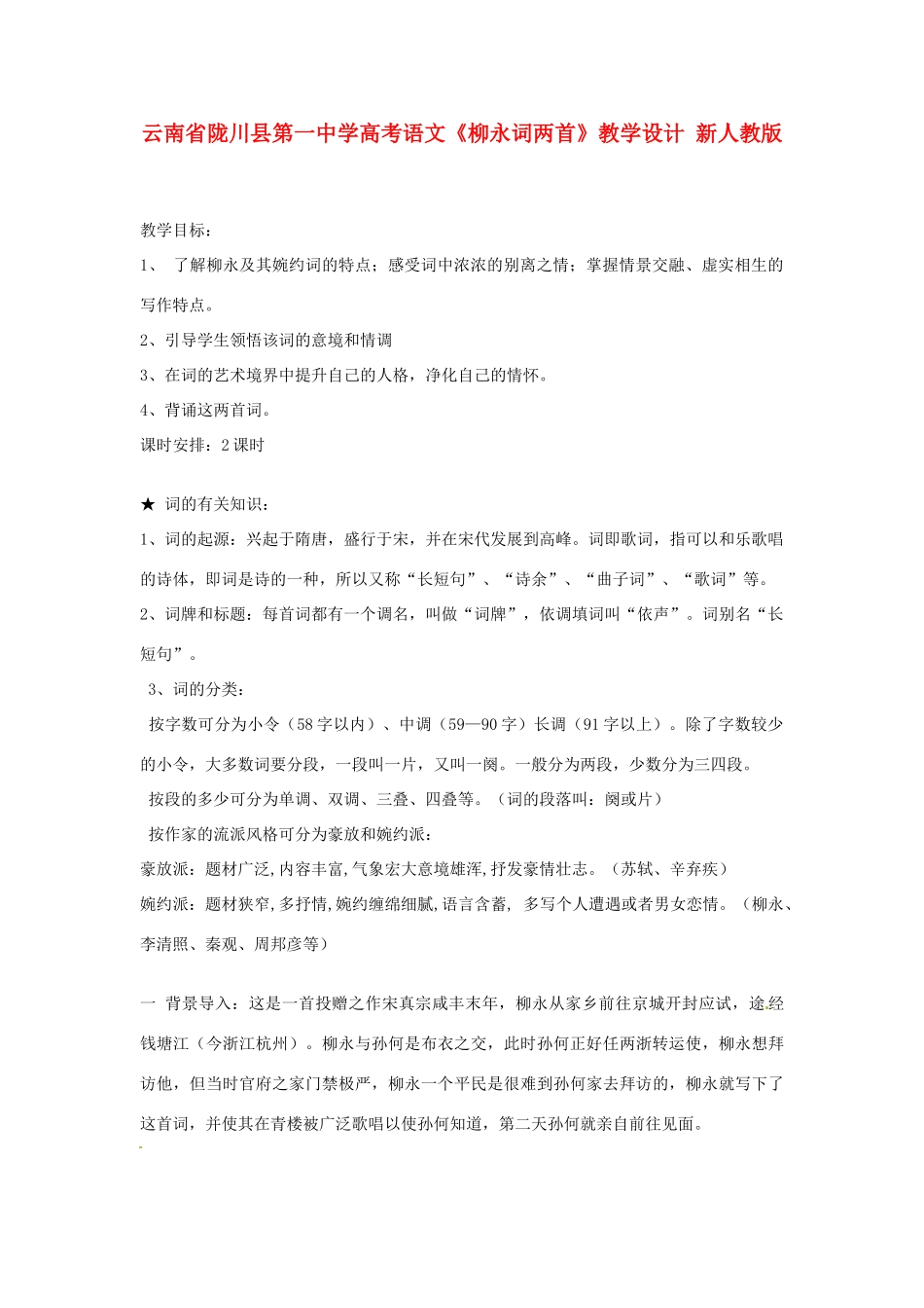 云南省陇川县第一中学高考语文《柳永词两首》教学设计 新人教版_第1页