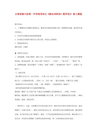 云南省陇川县第一中学高考语文《柳永词两首》教学设计 新人教版