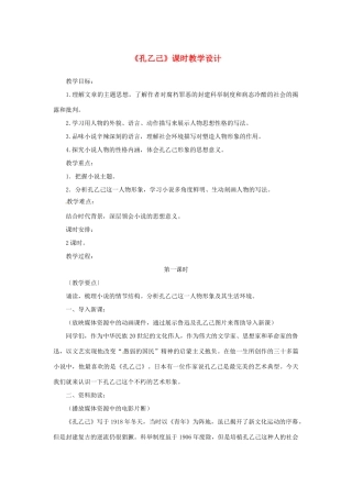 山东省曲阜市陵城镇中学九年级语文《孔乙己》课时教案（8）
