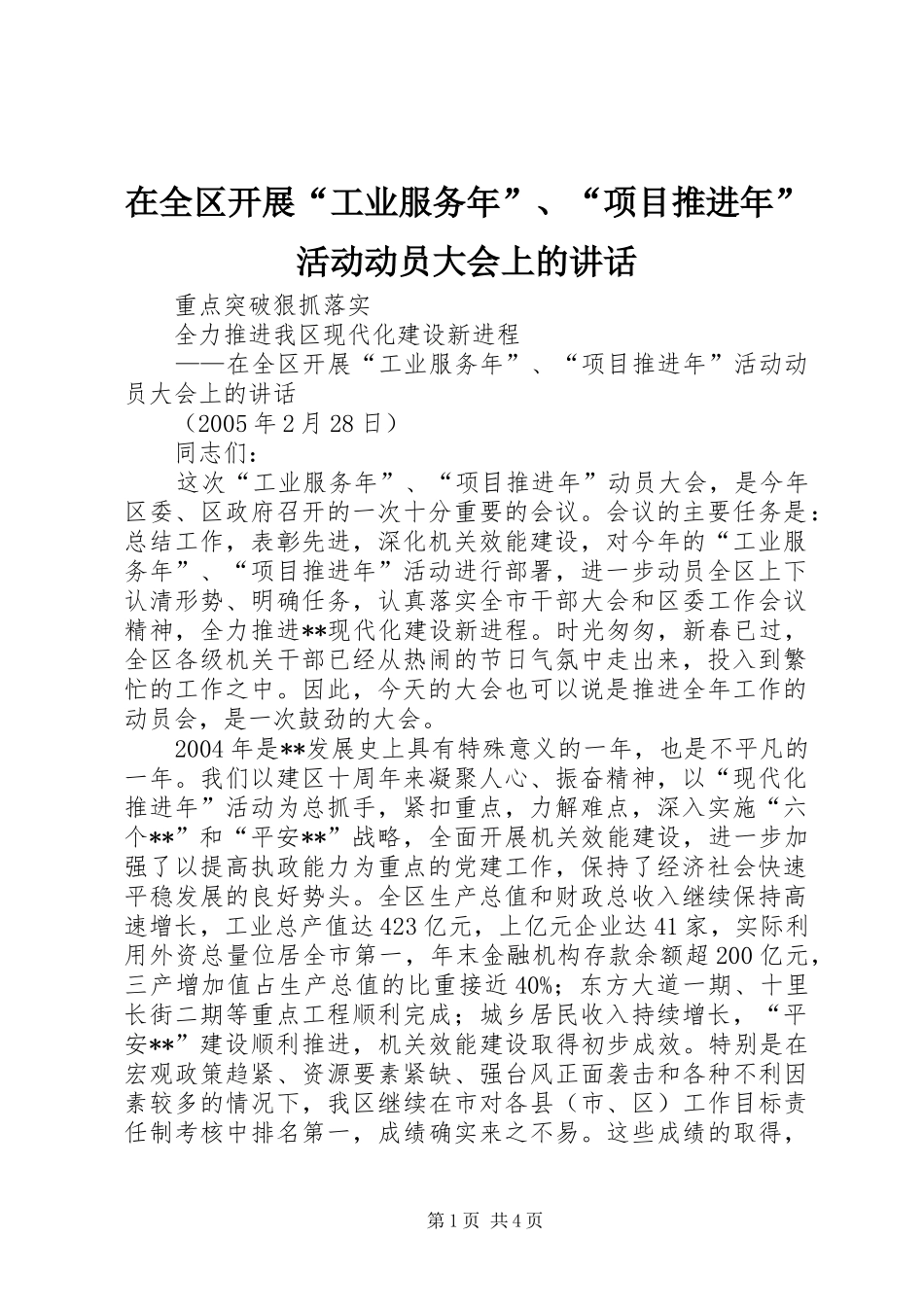 在全区开展“工业服务年”、“项目推进年”活动动员大会上的讲话发言_1_第1页