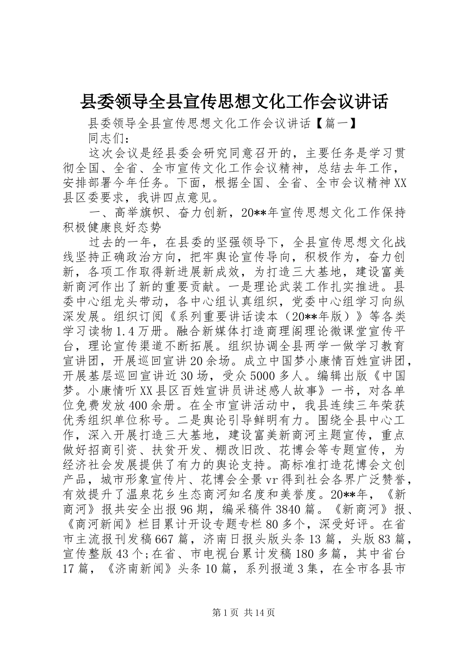 县委领导全县宣传思想文化工作会议讲话发言_第1页