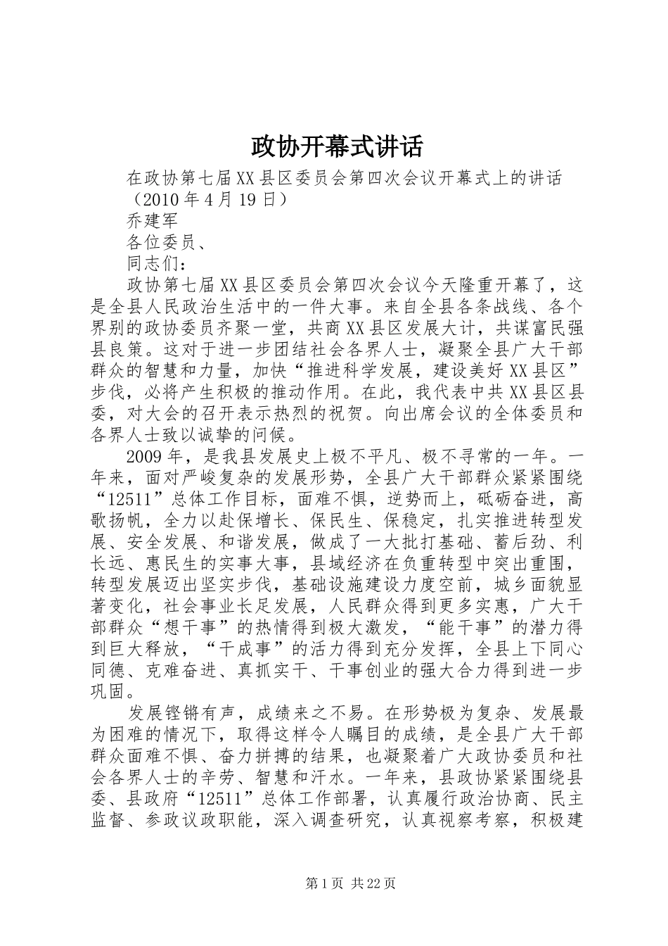政协开幕式讲话发言_1_第1页