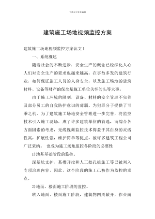 建筑工地视频监控方案