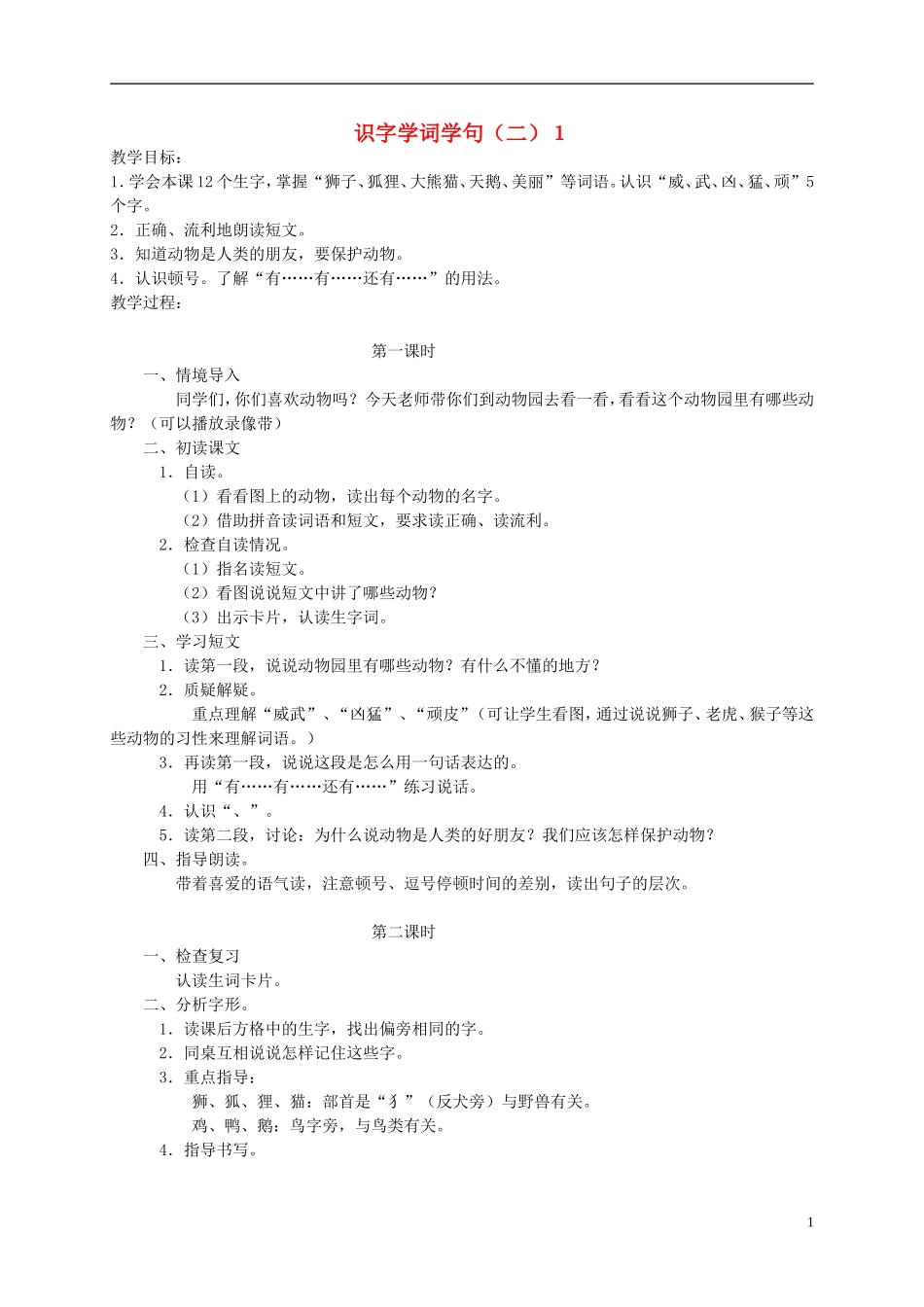 一年级语文下册 识字学词学句（二）1教案 人教版_第1页