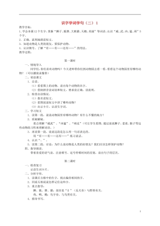 一年级语文下册 识字学词学句（二）1教案 人教版