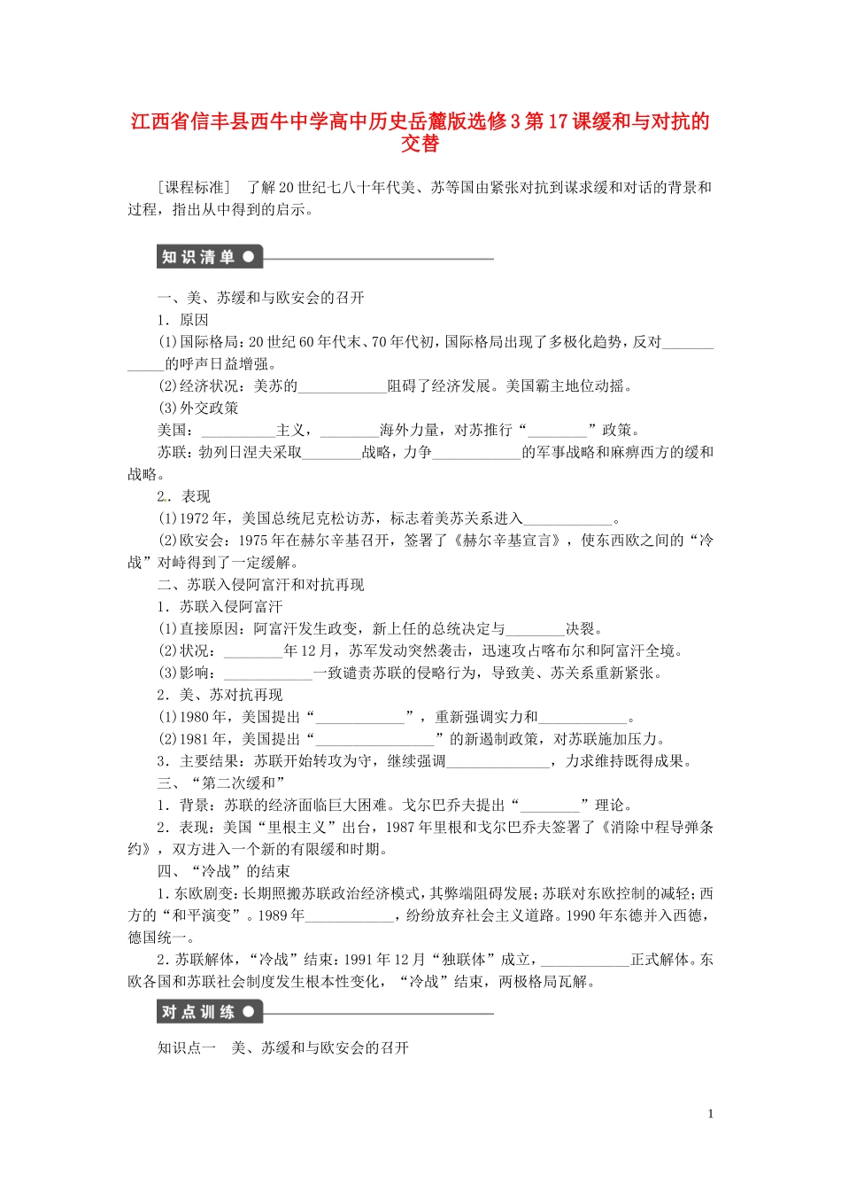 江西省信丰县西牛中学高中历史 第17课缓和与对抗的交替教案 岳麓版选修3_第1页