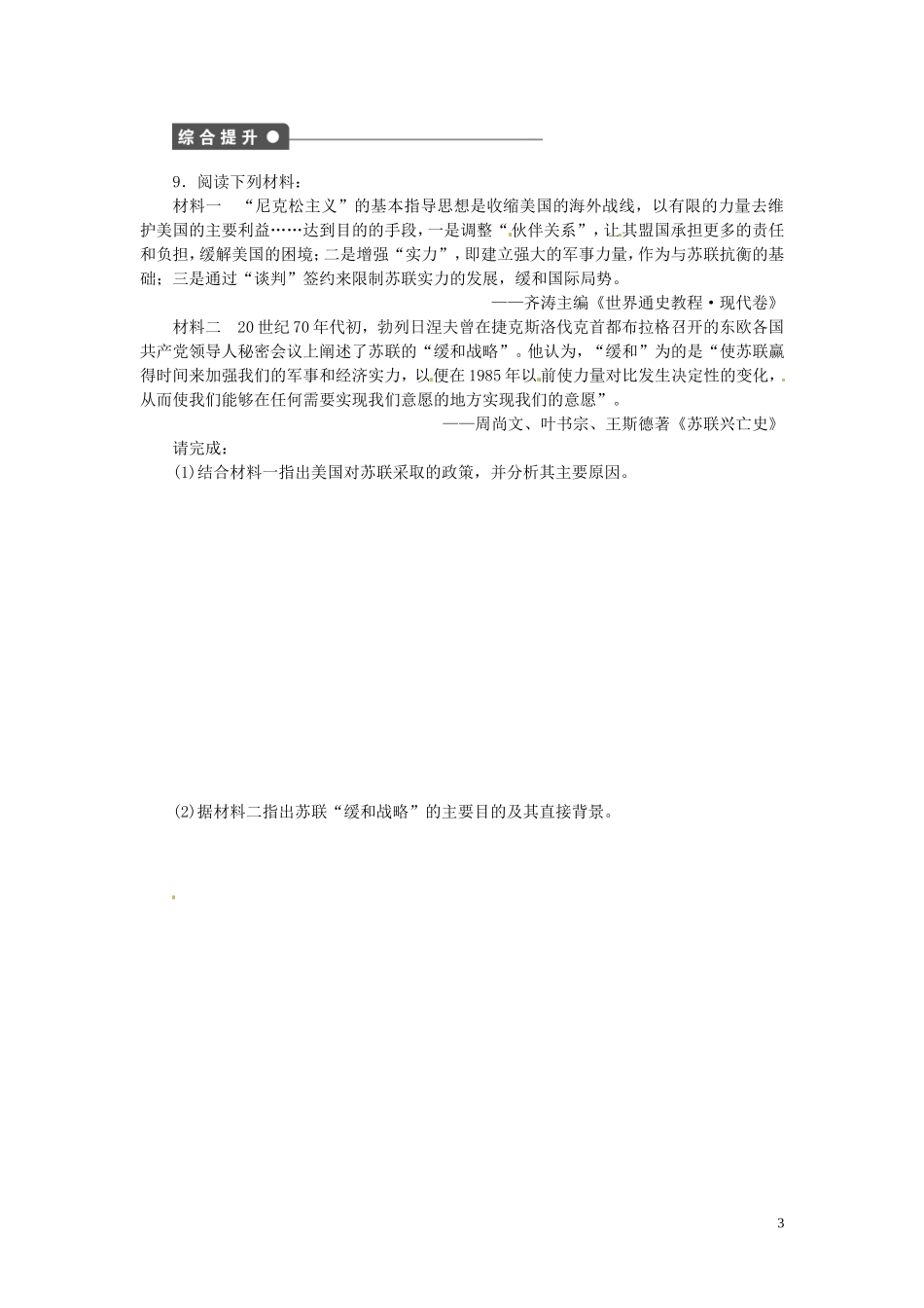 江西省信丰县西牛中学高中历史 第17课缓和与对抗的交替教案 岳麓版选修3_第3页