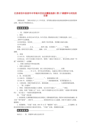 江西省信丰县西牛中学高中历史 第17课缓和与对抗的交替教案 岳麓版选修3