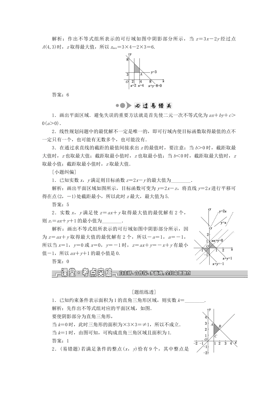 （江苏专版）高考数学一轮复习 第七章 不等式 第二节 二元一次不等式组与简单的线性规划问题教案 文（含解析）苏教版-苏教版高三全册数学教案_第2页
