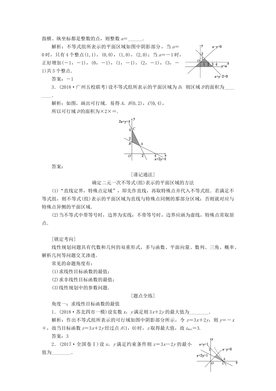 （江苏专版）高考数学一轮复习 第七章 不等式 第二节 二元一次不等式组与简单的线性规划问题教案 文（含解析）苏教版-苏教版高三全册数学教案_第3页
