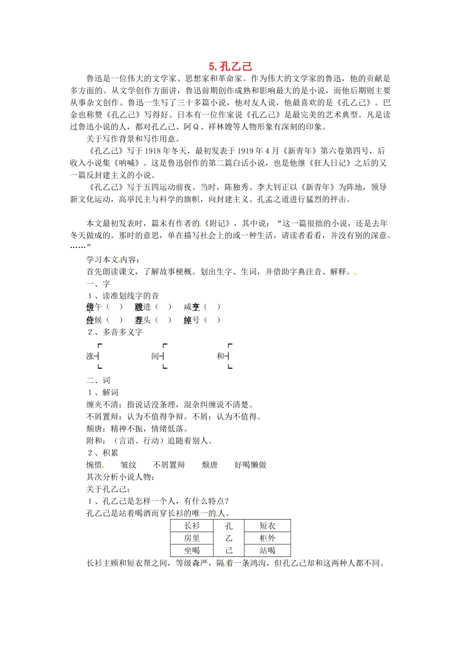 贵州省遵义市桐梓县九年级语文上册 第二单元 5 孔乙己教案 语文版-语文版初中九年级上册语文教案_第1页