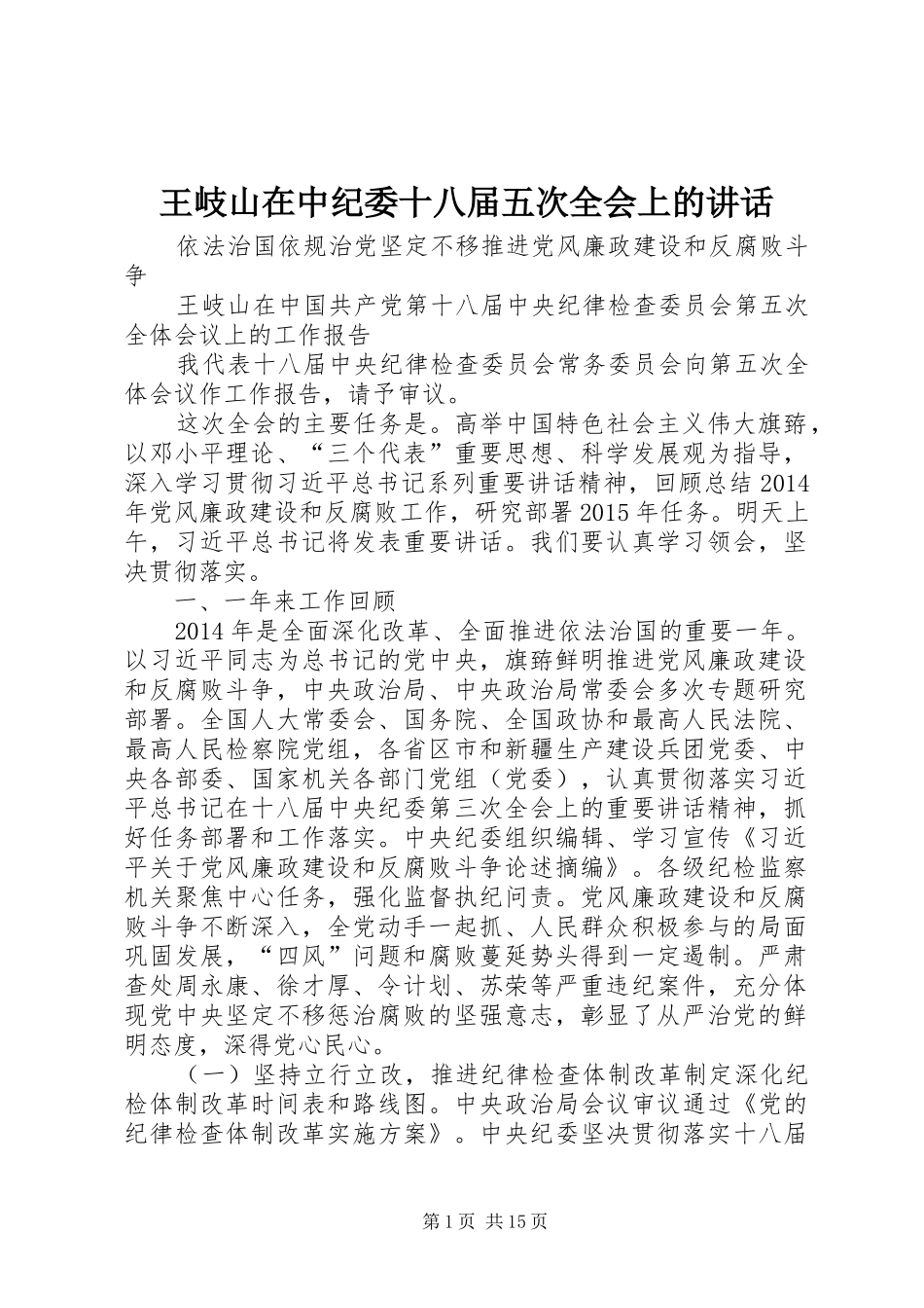 王岐山在中纪委十八届五次全会上的讲话发言_第1页