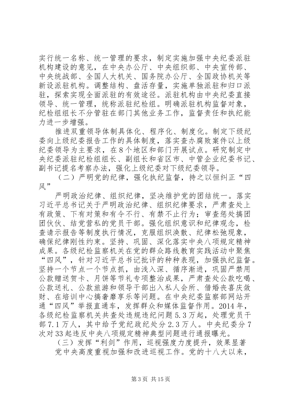 王岐山在中纪委十八届五次全会上的讲话发言_第3页