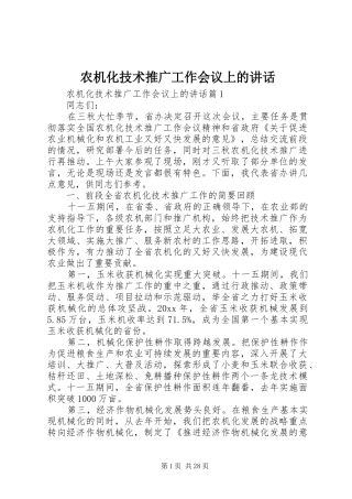 农机化技术推广工作会议上的讲话发言