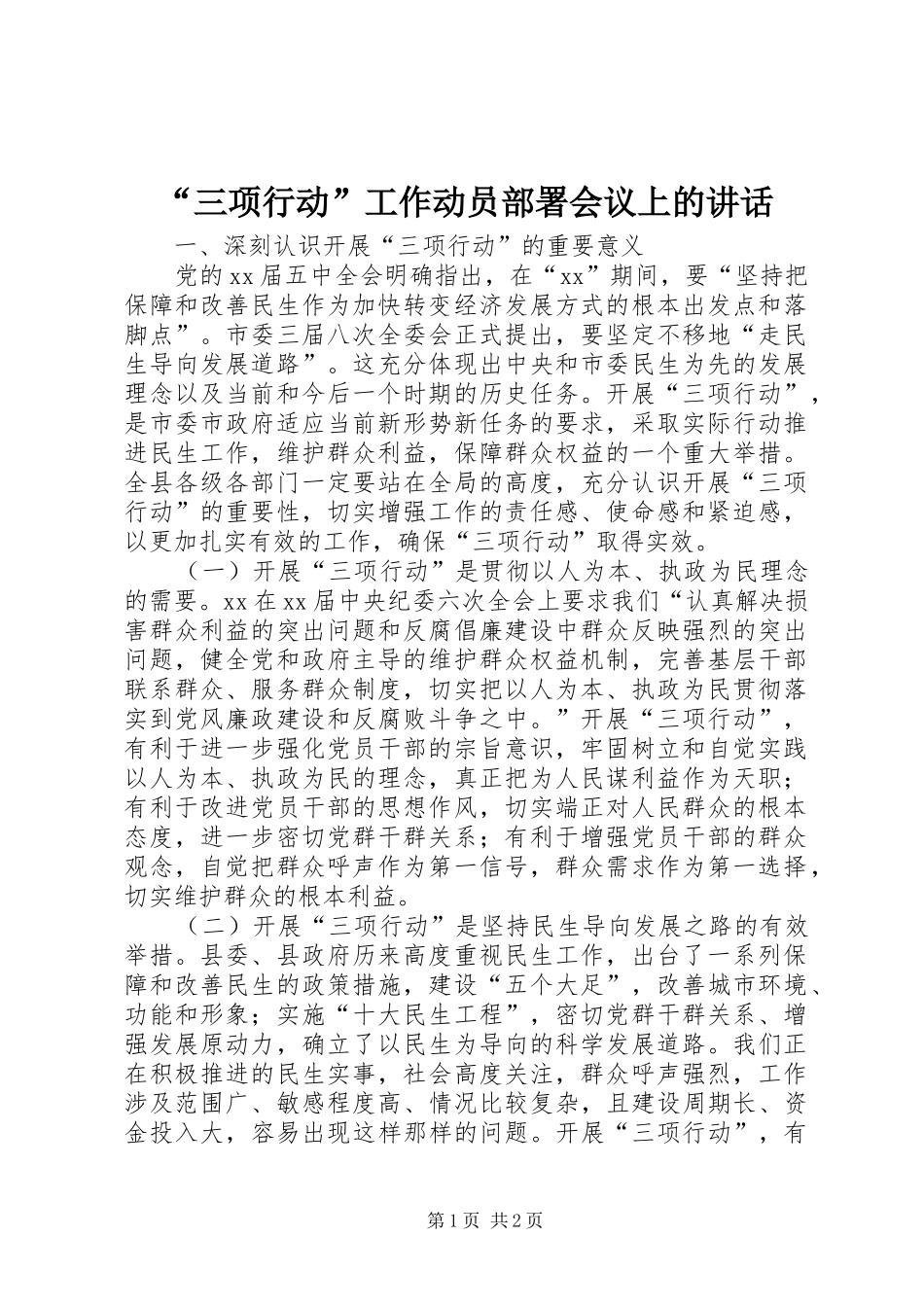 “三项行动”工作动员部署会议上的讲话发言_第1页