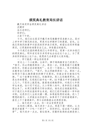 颁奖典礼教育局长讲话发言