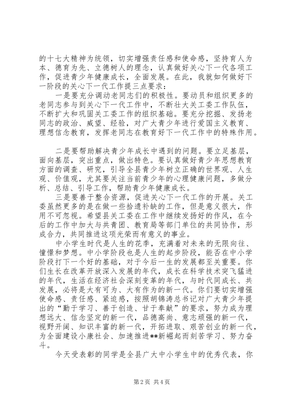 品学之星表彰大会讲话发言_第2页