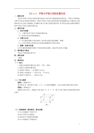 湖北省恩施巴东县第一高级中学高中数学 §2.1.4 平面与平面之间的位置关系教案 新人教A版必修2 