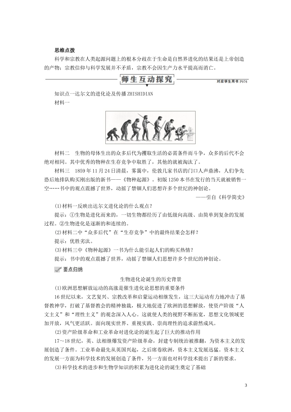 高中历史 专题七 近代以来科学技术的辉煌 第2课 追寻生命的起源讲义 人民版必修3-人民版高二必修3历史教案_第3页