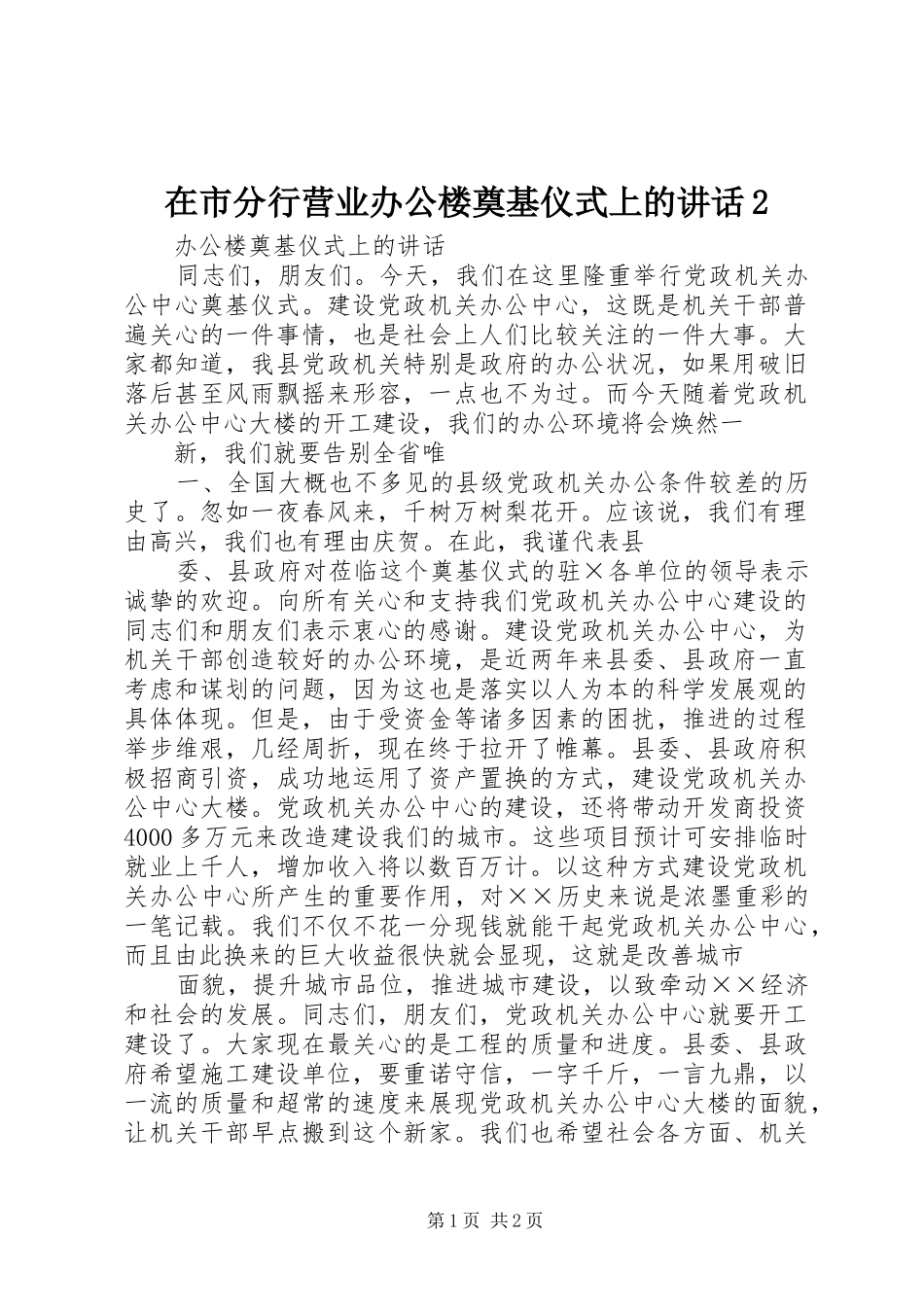 在市分行营业办公楼奠基仪式上的讲话发言2(3)_第1页