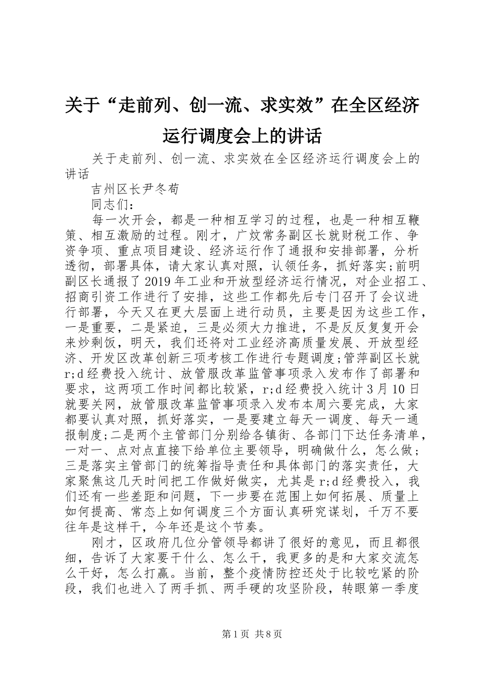 关于“走前列、创一流、求实效”在全区经济运行调度会上的讲话发言_第1页