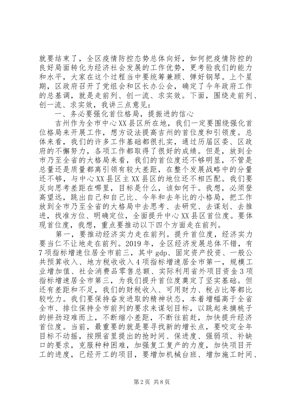 关于“走前列、创一流、求实效”在全区经济运行调度会上的讲话发言_第2页
