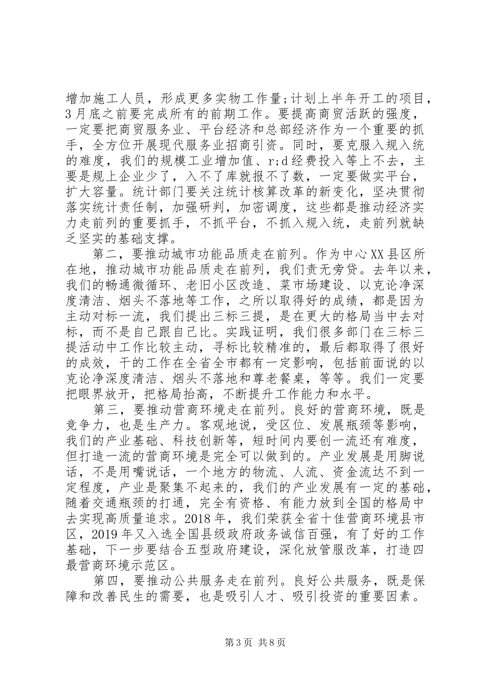关于“走前列、创一流、求实效”在全区经济运行调度会上的讲话发言_第3页