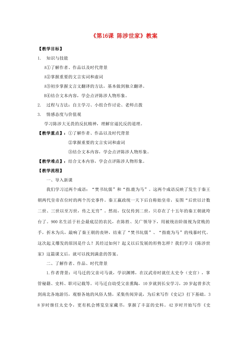 江苏省东台市唐洋镇中学九年级语文上册《第16课 陈涉世家》教案 苏教版_第1页