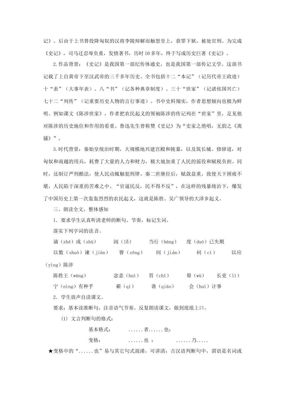 江苏省东台市唐洋镇中学九年级语文上册《第16课 陈涉世家》教案 苏教版_第2页