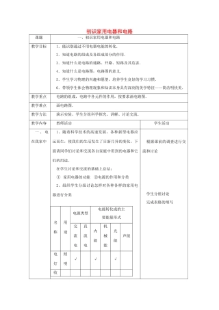 秋九年级物理上册 13.1 初识家用电器和电路教案 （新版）苏科版-（新版）苏科版初中九年级上册物理教案