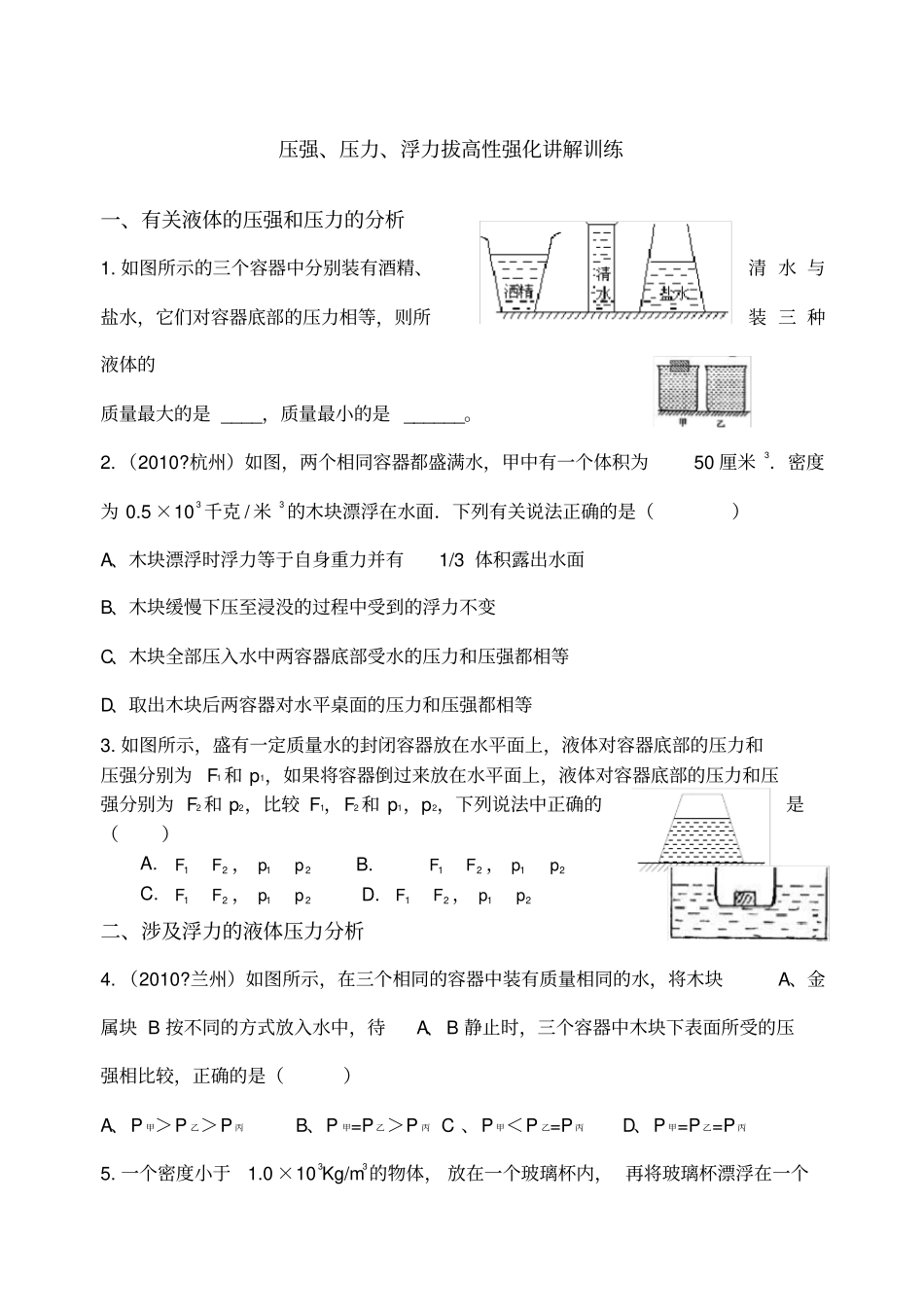 压强、压力、浮力拔高性强化讲解训练_第1页