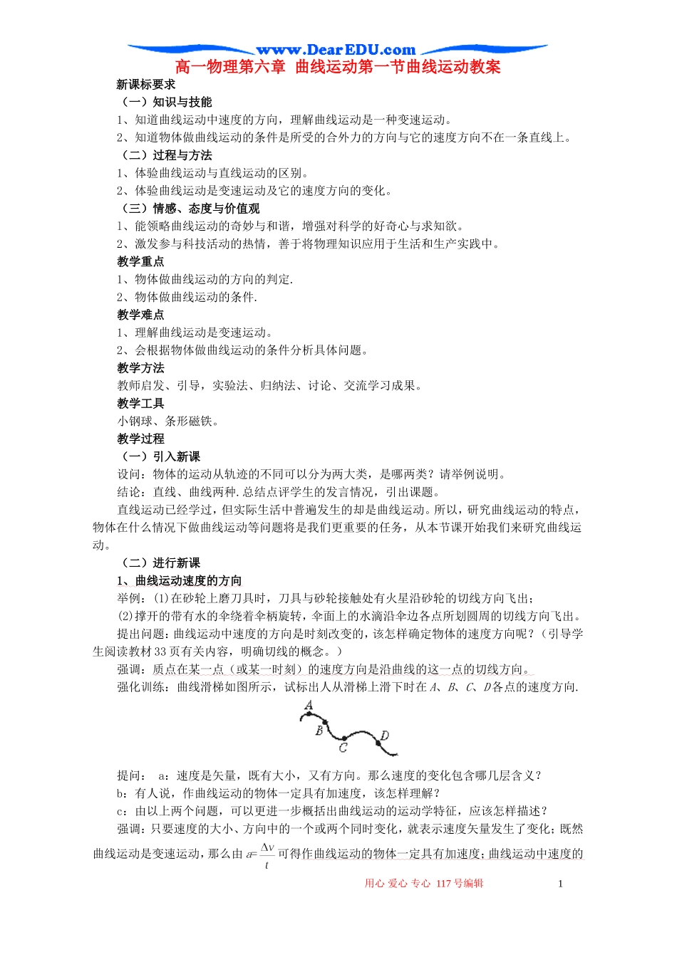 高一物理第六章 曲线运动第一节曲线运动教案_第1页