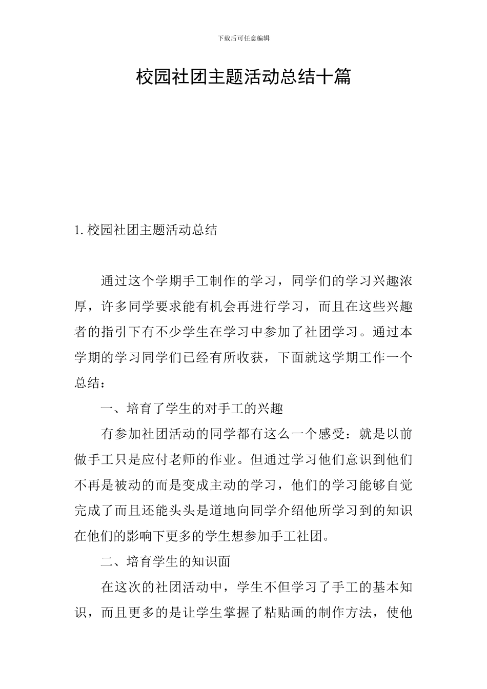 校园社团主题活动总结十篇_第1页