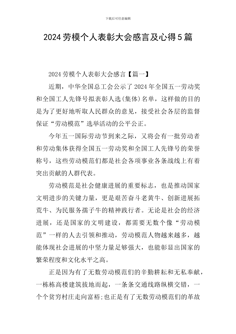2024劳模个人表彰大会感言及心得5篇_第1页
