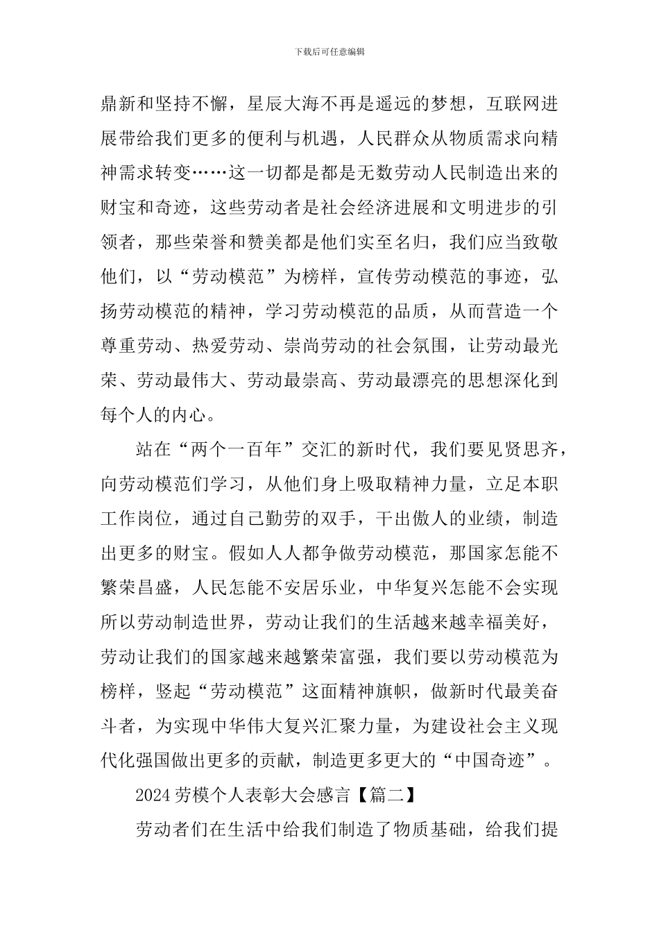 2024劳模个人表彰大会感言及心得5篇_第2页