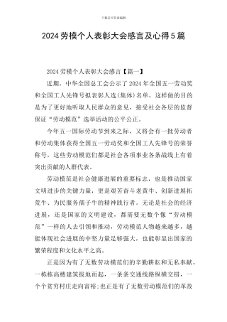 2024劳模个人表彰大会感言及心得5篇