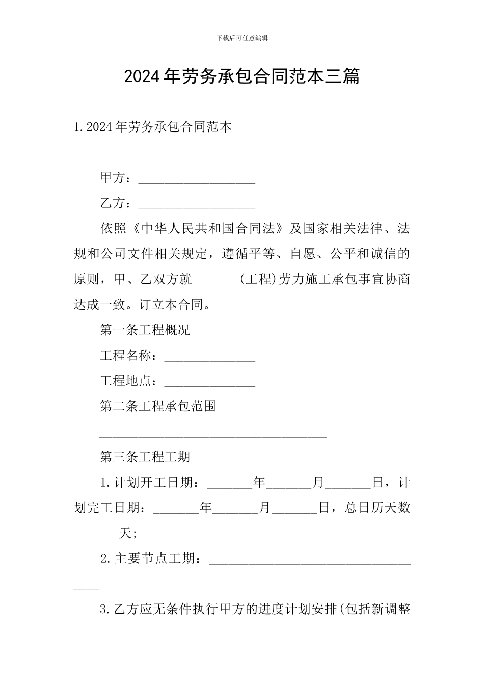 2024年劳务承包合同范本三篇_第1页