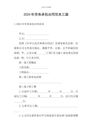 2024年劳务承包合同范本三篇