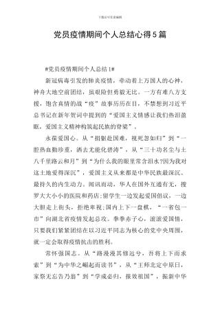 党员疫情期间个人总结心得5篇