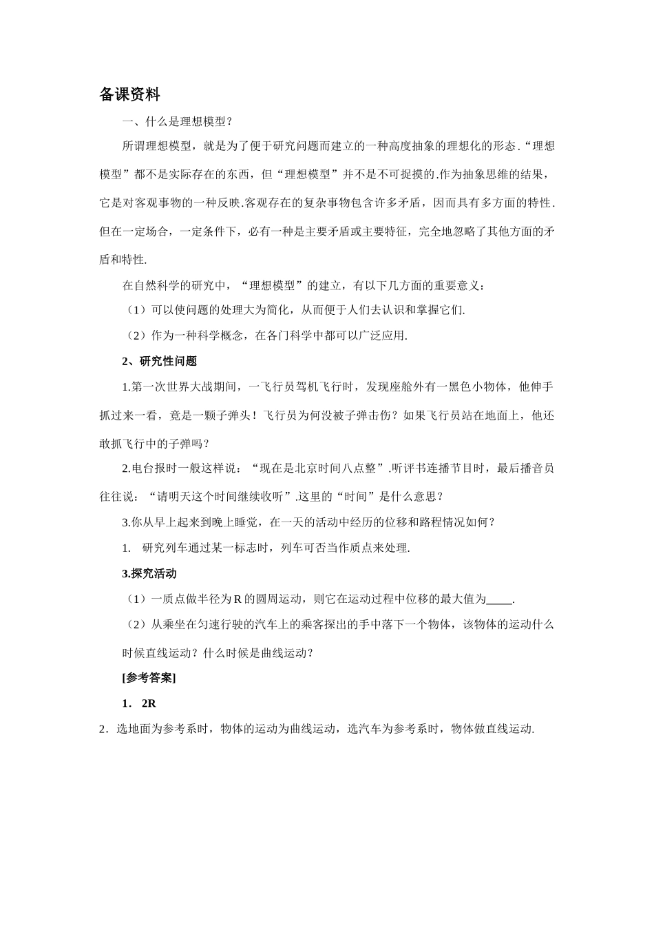 【精品】高一物理 第二章 直线运动  一、几个基本概念(备课资料) 人教大纲版第一册_第1页