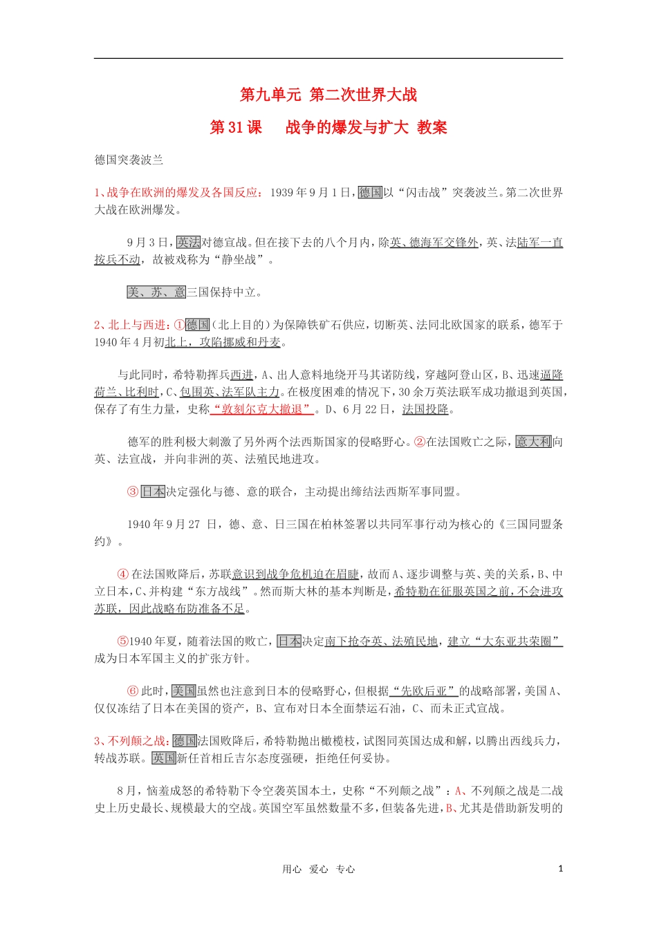 高中历史 9.31《战争的爆发与扩大》教案 华东师大版第五分册_第1页