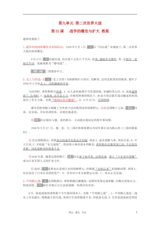 高中历史 9.31《战争的爆发与扩大》教案 华东师大版第五分册