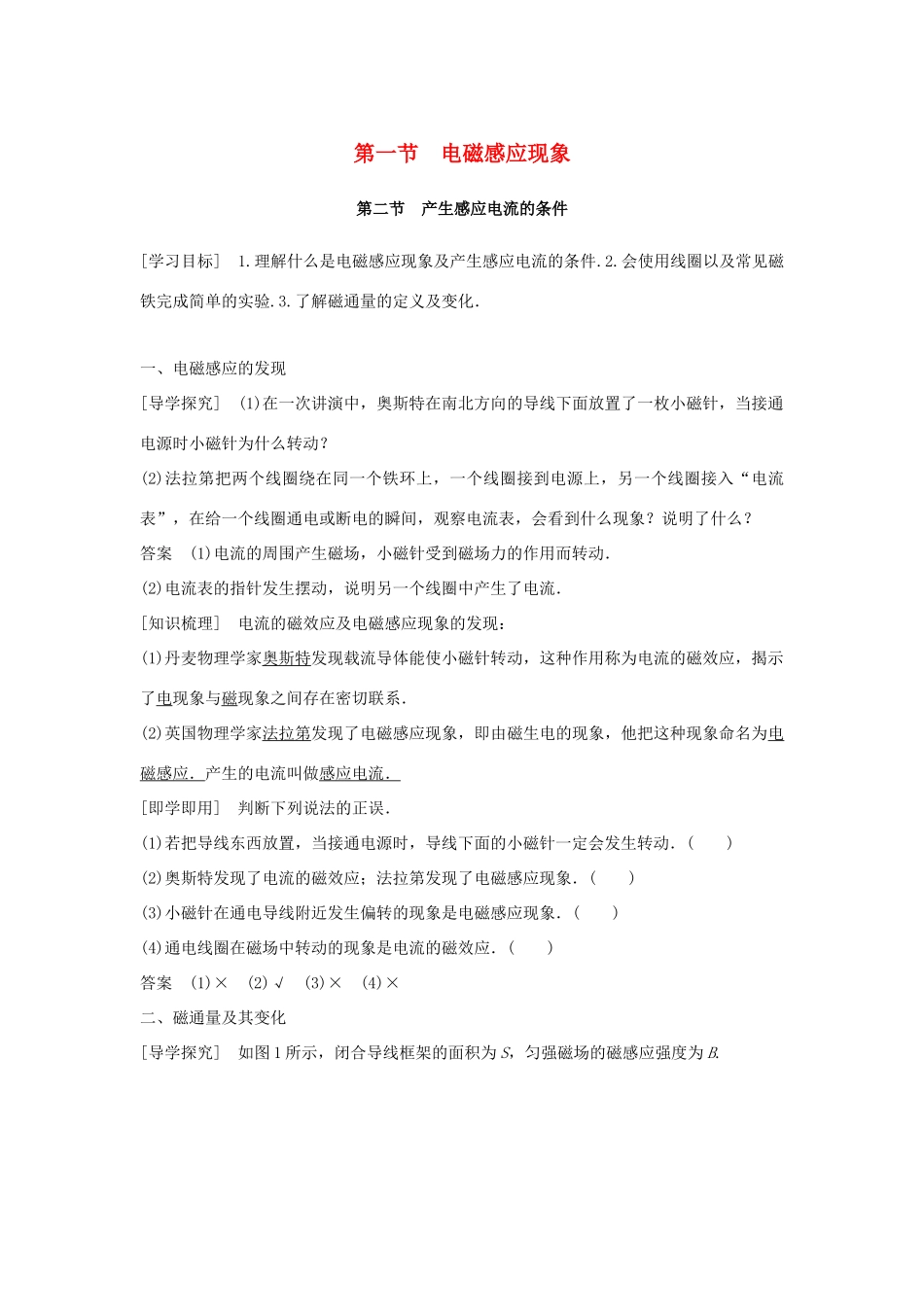 高中物理 第一章 电磁感应 第一节 电磁感应现象 第二节 产生感应电流的条件学案 粤教版选修3-2-粤教版高二选修3-2物理学案_第1页