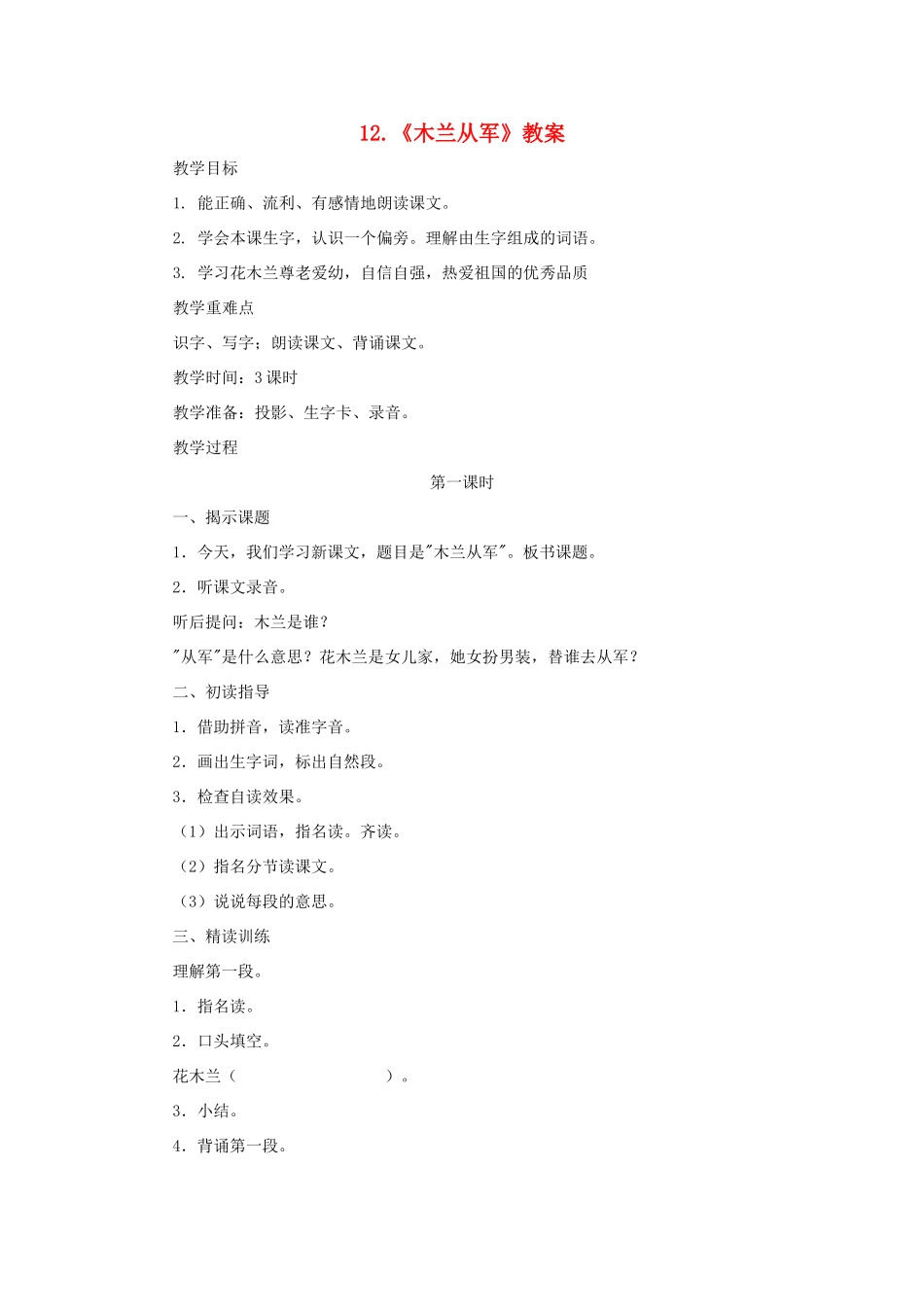 二年级语文下册 第12课《木兰从军》教案 苏教版-苏教版小学二年级下册语文教案_第1页
