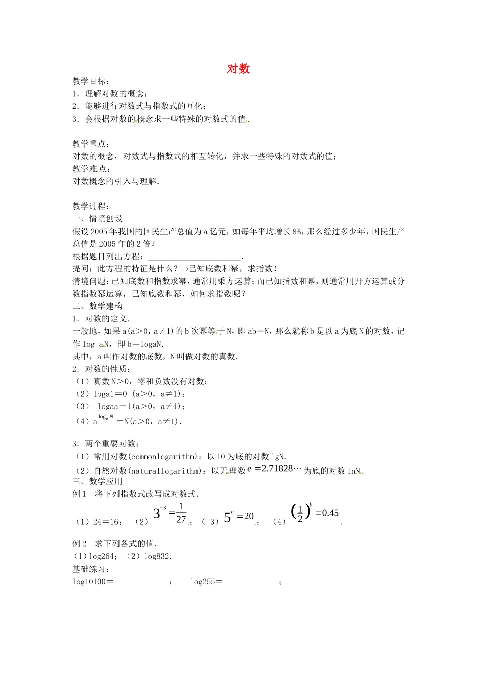 《对数函数》教案（2）_第1页