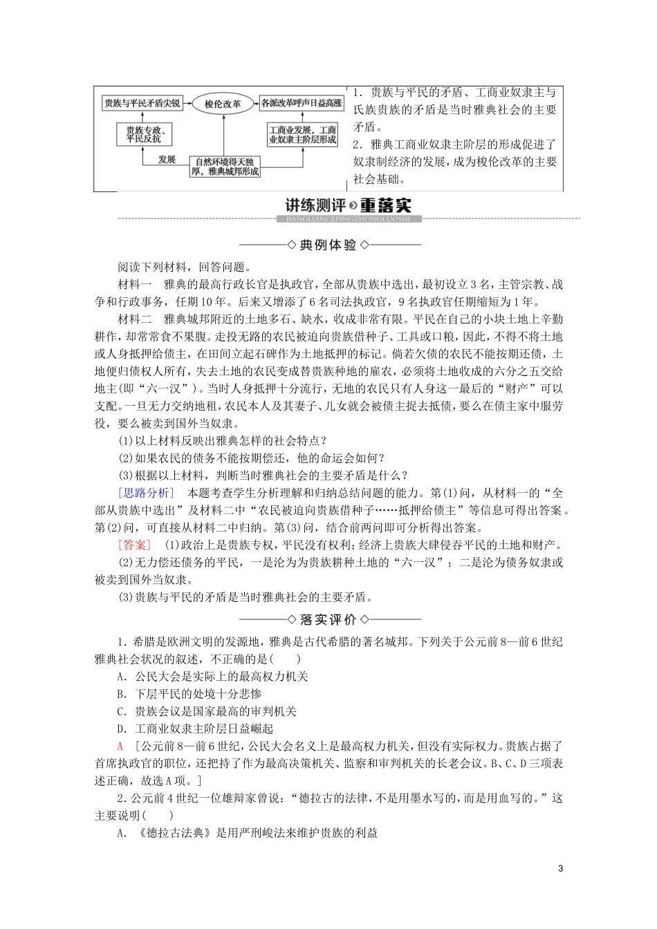 高中历史 第1章 雅典梭伦改革 第1节 梭伦改革前的雅典社会教案（含解析）北师大版选修1-北师大版高二选修1历史教案_第3页