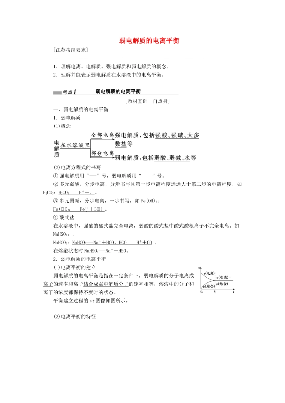 （江苏专版）高考化学一轮复习 专题六 第二十一讲 弱电解质的电离平衡学案（含解析）-人教版高三全册化学学案_第1页