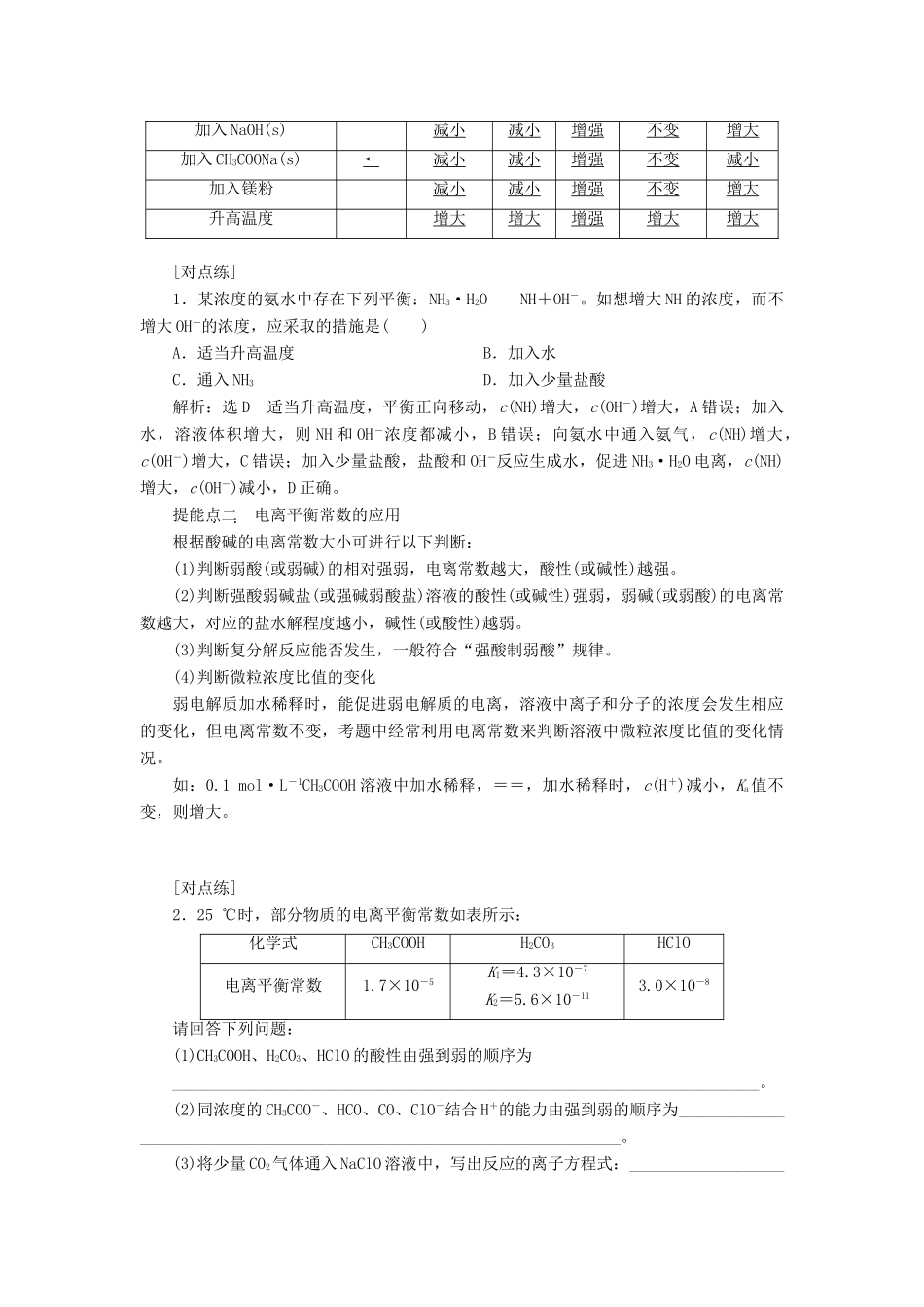 （江苏专版）高考化学一轮复习 专题六 第二十一讲 弱电解质的电离平衡学案（含解析）-人教版高三全册化学学案_第3页