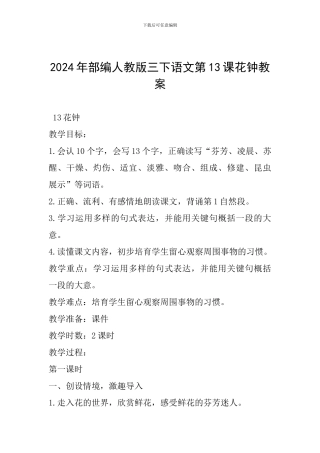 2024年部编人教版三下语文第13课花钟教案