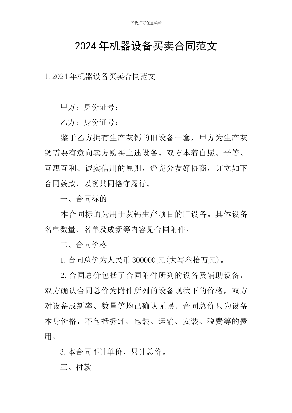 2024年机器设备买卖合同范文_第1页